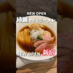 麺が綺麗すぎる王道透き通った醤油ラーメン【新宿グルメ】MENYA MATSUI