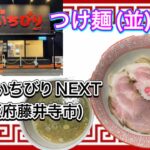 🍥【麺屋　いちびりNEXT(大阪府藤井寺市)】🍜つけ麺(並)