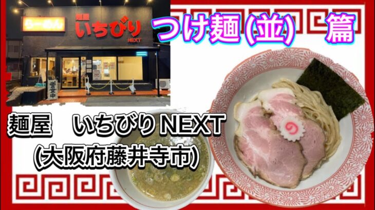 🍥【麺屋　いちびりNEXT(大阪府藤井寺市)】🍜つけ麺(並)