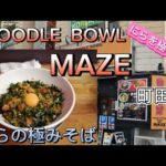 【NOODLE BOWL MAZE/にらの極みそば】食ぅ～ゼロのラーメン紀行(214杯目)