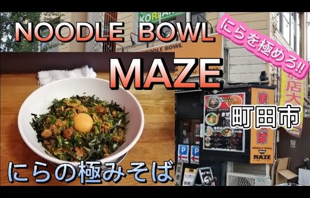 【NOODLE BOWL MAZE/にらの極みそば】食ぅ～ゼロのラーメン紀行(214杯目)