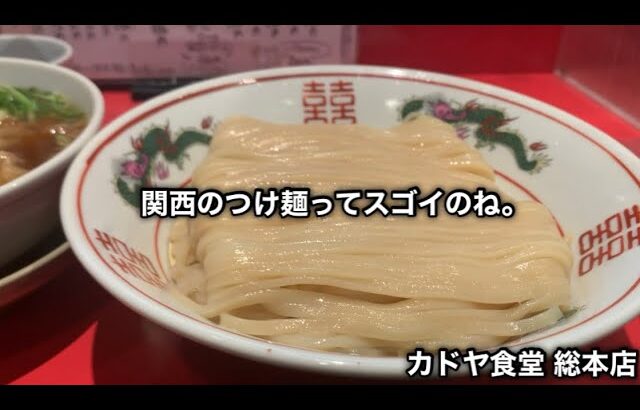 【カドヤ食道 総本店】関西人気No.1のつけ麺を浴びらう。