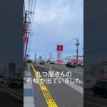 九つ屋さんの新店、看板が出ていました。新潟県上越市土橋　ラーメン　Ramen　新潟ラーメン