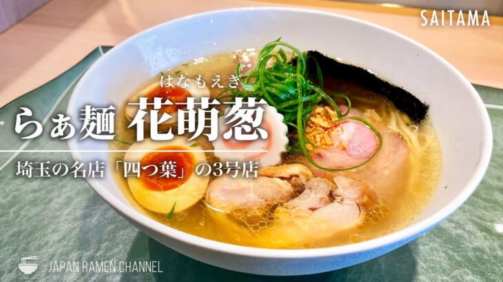 【大注目の新店！】らぁ麺 花萌葱【四つ葉３号店】｜【武州長瀬駅｜埼玉県】｜Ramen Hanamoegi （はなもえぎ）