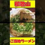 【ご当地ラーメン】まっち棒 和歌山ラーメン 溝の口店 ショート動画 #Shorts