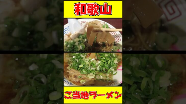 【ご当地ラーメン】まっち棒 和歌山ラーメン 溝の口店 ショート動画 #Shorts