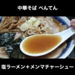 中華そば べんてんの塩ラーメン（メンマチャーシューTP）