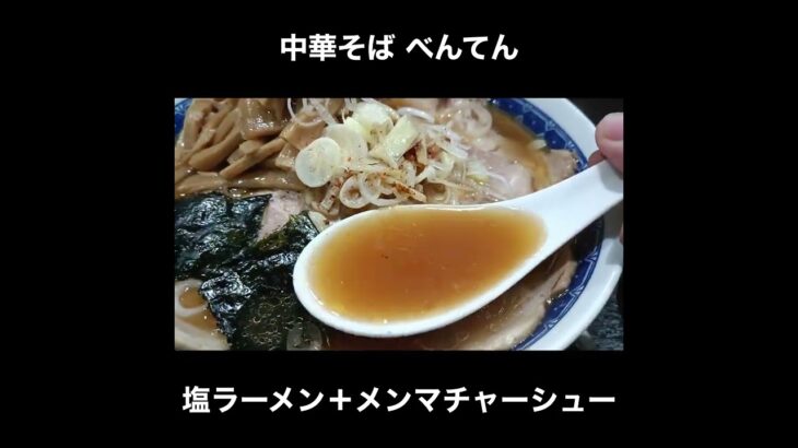 中華そば べんてんの塩ラーメン（メンマチャーシューTP）