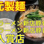 【宮元製麺】南砂町ラーメン　TRY新店とんこつ部門
