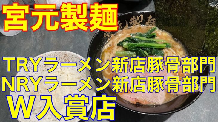 【宮元製麺】南砂町ラーメン　TRY新店とんこつ部門