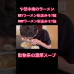 【ぼくのみそらーめん】埼玉県高坂駅　TRYラーメン新店みそ1位 や団中嶋