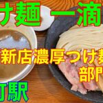 【つけ麺 一滴】金町駅ラーメン　TRY新店つけ麺濃厚2位　や団中嶋