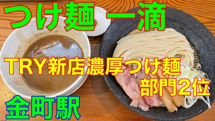 【つけ麺 一滴】金町駅ラーメン　TRY新店つけ麺濃厚2位　や団中嶋