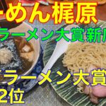 【らーめん梶原】TRY新店5位・NRY新店2位　や団中嶋