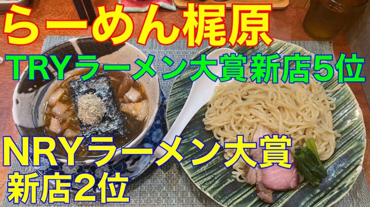 【らーめん梶原】TRY新店5位・NRY新店2位　や団中嶋