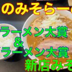 【ぼくのみそらーめん】埼玉県高坂駅　TRYラーメン大賞&NRYラーメン大賞・新店みそ1位　や団中嶋