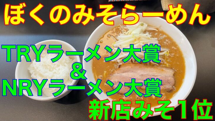 【ぼくのみそらーめん】埼玉県高坂駅　TRYラーメン大賞&NRYラーメン大賞・新店みそ1位　や団中嶋