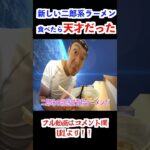 【二郎系】二郎インスパイア系に普通の背脂中華そば！？天才的に旨い！【飯テロ】らーめん 影武者 はなれ モリモリグルメTV 第413話#shorts