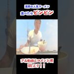 【うまい】浅草の極上坦々つけ麺を食べてみたらビンビンになっちゃった【飯テロ】浅草製麺所 モリモリグルメTV 第417話#shorts