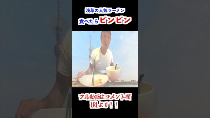 【うまい】浅草の極上坦々つけ麺を食べてみたらビンビンになっちゃった【飯テロ】浅草製麺所 モリモリグルメTV 第417話#shorts