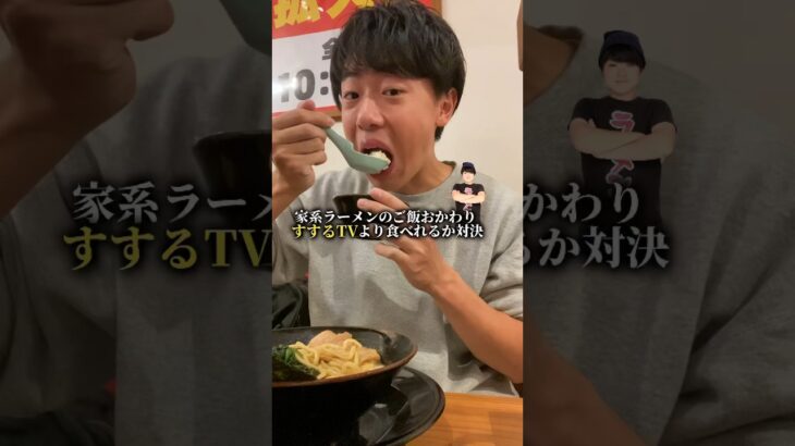 家系ラーメンのご飯おかわり、すするTVより食べれるか対決してみた。#shorts