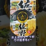 【麺や大山】佐野らーめんがお上品なスープでウマ過ぎた説🤣🤣 Vol.87