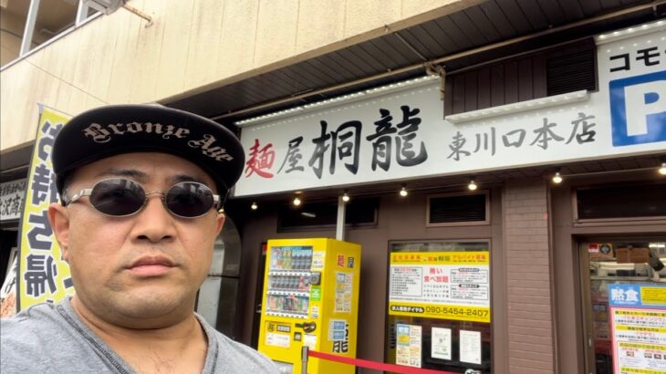 【 セクグルメ 】 二郎系ラーメン❗️麺屋 桐龍❗️in 東川口❗️東川口本店❗️ 2022/07/14 (木)