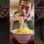 【らーめん睦＠世田谷区上町】二郎系インスパイヤの老舗！？#二郎系 #ラーメン #大盛り #世田谷区 #らーめん陸 #グルメ動画 #ランチ #ramen #noodles #food #japan