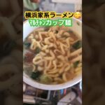 横浜家系ラーメン🍜ﾏﾙﾁｬﾝカップ麺😋#short #カップ麺