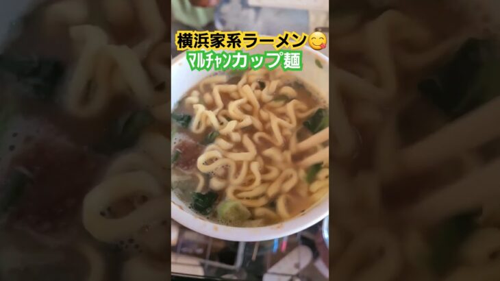 横浜家系ラーメン🍜ﾏﾙﾁｬﾝカップ麺😋#short #カップ麺