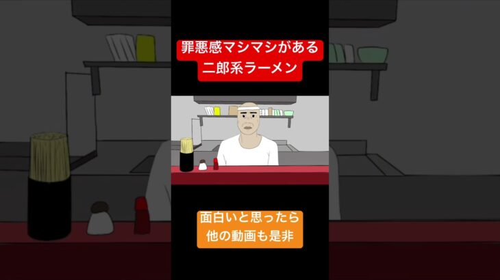 罪悪感マシマシがある二郎系ラーメン #アニメ #ラーメン #アニメコント #short #二郎系ラーメン #ネタ #お笑い #meme #チー牛