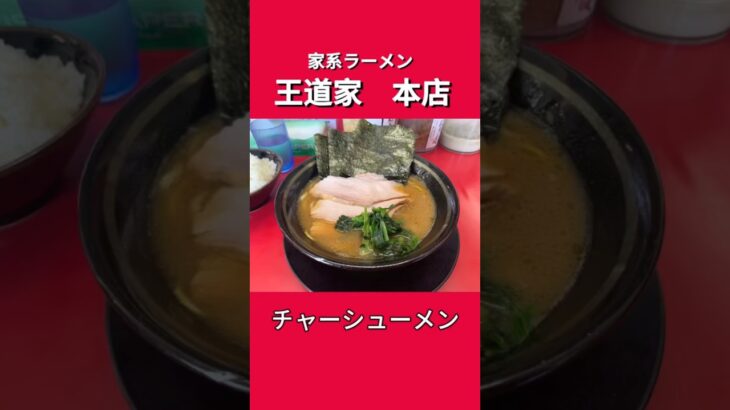 【王道家】#ラーメン  #shorts  #家系ラーメン