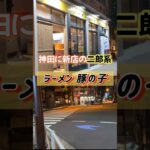 神田の新店二郎系ラーメン【ラーメン豚の子】 #二郎系 #飯テロ #shorts