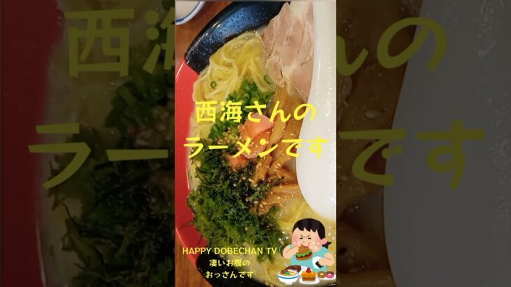 #shorts  #youtubeshorts #YouTube 孤独のグルメ ラーメン 飯テロ 大食い ランチ @西海 Japanese Food Lunch Ramen Mukbang