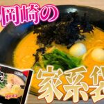 東海オンエアメンバー行きつけのラーメンがチルドに！しばゆーの明るい未来を願いながら食べます。【まんぷく家監修 家系ラーメン】