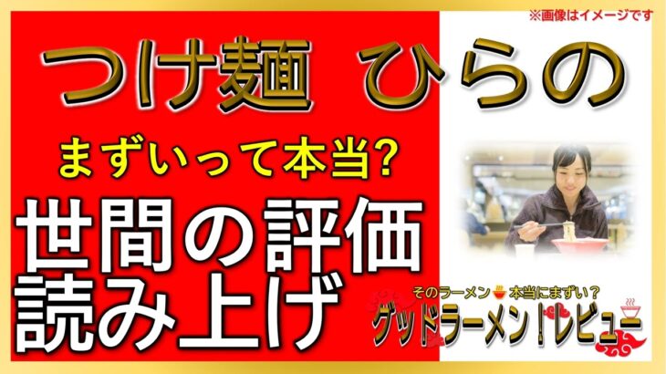 【読み上げ】つけ麺 ひらの 実際まずい？うまい？吟選口コミ徹底リサーチ