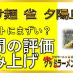 【読み上げ】つけ麺 雀 夕陽丘店 実際はまずい？うまい？精選口コミ貫徹審査