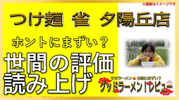 【読み上げ】つけ麺 雀 夕陽丘店 実際はまずい？うまい？精選口コミ貫徹審査