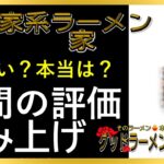 【読み上げ】横浜家系ラーメン 作田家 本当はまずい？おいしい？精選口コミ徹底リサーチ