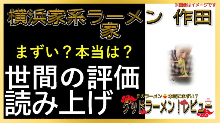 【読み上げ】横浜家系ラーメン 作田家 本当はまずい？おいしい？精選口コミ徹底リサーチ