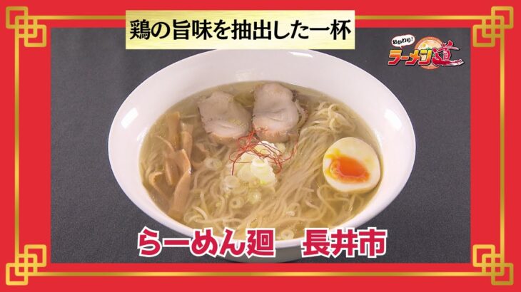 おかわり！ラーメン道【らーめん廻／長井市】