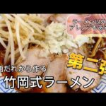 竹岡式ラーメン第二弾！醤油だけで作るチャーハンも必見！