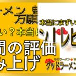 【読み上げ】ラーメン 魁力屋 日野万願寺店 事実まずい？美味しい？厳選口コミ徹底リサーチ