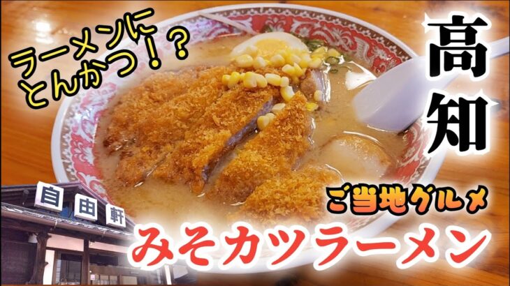 高知のご当地グルメ「みそカツラーメン」がメチャウマだった