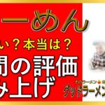 【読み上げ】らーめん 縁 本当はまずい？おいしい？厳選口コミ徹底リサーチ