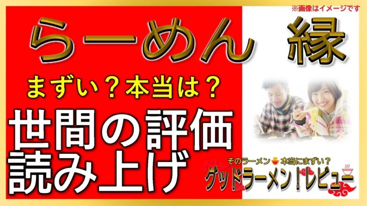 【読み上げ】らーめん 縁 本当はまずい？おいしい？厳選口コミ徹底リサーチ