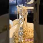 長野市「烈士洵名 長野店」背脂つけ麺