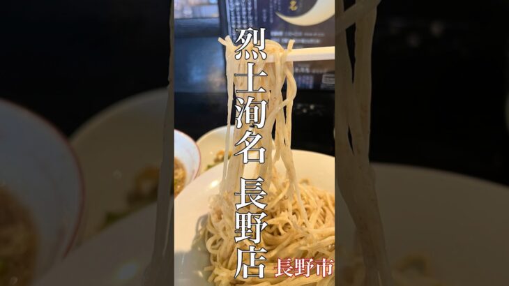 長野市「烈士洵名 長野店」背脂つけ麺