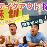 「辛い」と一切言わずに超激辛ラーメンを完食！新橋駅周辺のテイクアウトラーメン徹底調査