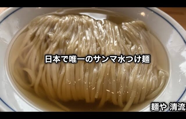 【麺や清流】サンマ水つけ麺という初の体験をして来た。